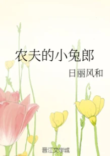 【资源】《农夫的小兔郎》作者：日丽风和【完结+番外】