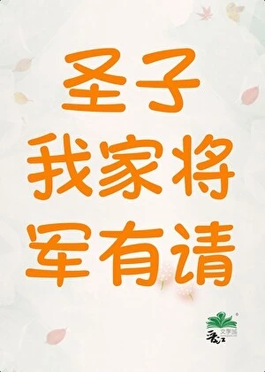 【资源】《圣子，我家将军有请（女尊）》作者：五小芽【完结】
