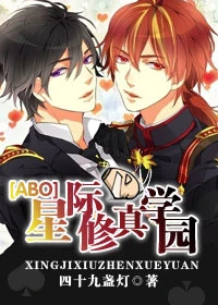 【资源】《星际修真学园》作者：四十九盏灯【完结】