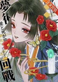【资源】《（综漫同人）欢迎来到梦术回战》作者：脏脏猫Zz【完结】