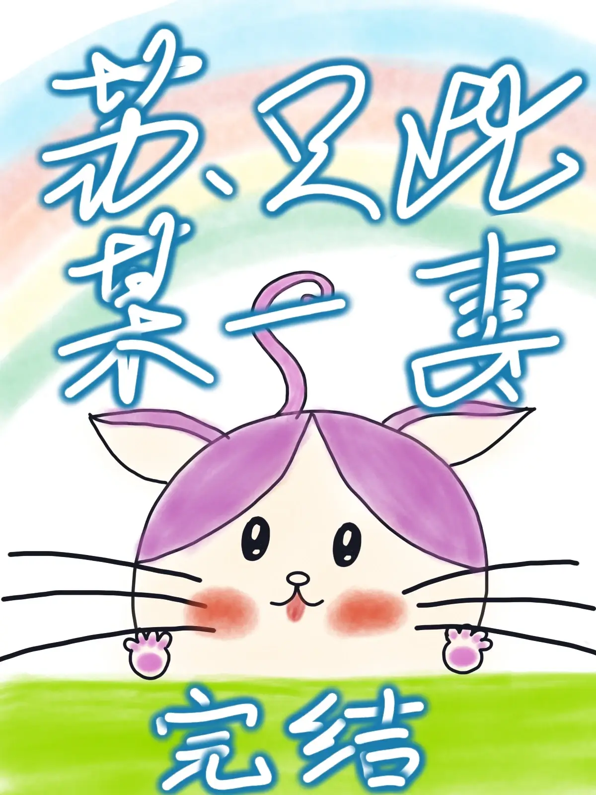 【资源】《苏某只此一妻/幸之有昕》作者：坐春/木闲一【完结+番外】