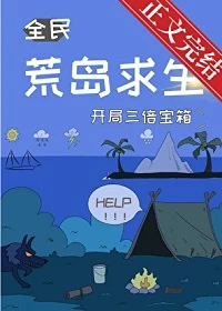 【资源】《荒岛求生，开局三倍宝箱》作者：翩翩晚照【完结+番外】