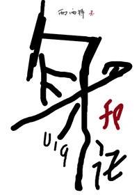 【资源】《身份号019》作者：西西特【完结+番外】