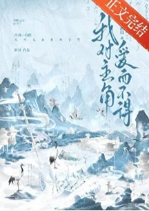 【资源】《我对主角爱而不得》作者：洲以【完结+番外】