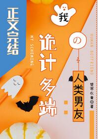 【资源】《我诡计多端的人类男友/春日遐想》作者：楚寒衣青【完结+番外】