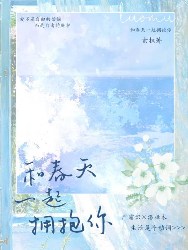 【资源】《和春天一起拥抱你》作者：素枳【完结+番外】