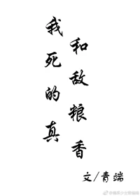 【资源】《我和死敌的粮真香》作者：青端【完结+番外】（2019.2.23更新番外完结）