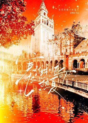【资源】《塞维利亚热夏》作者：姜雾昭【完结+番外】
