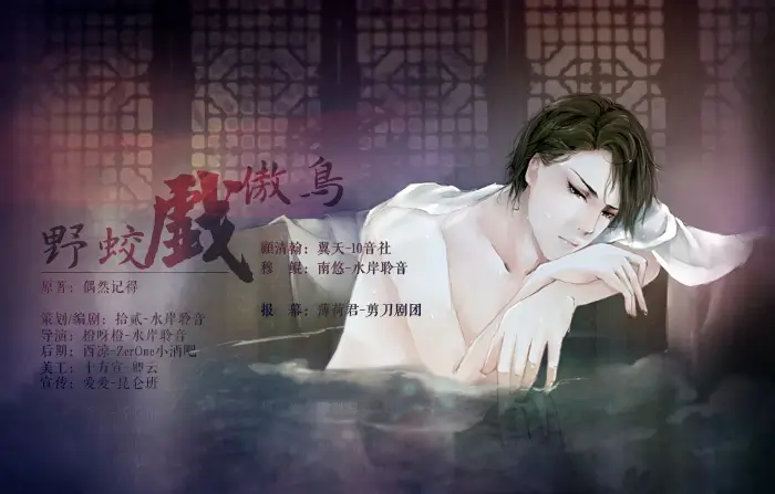【资源】《野蛟戏傲鸟》作者：偶然记得【完结+番外】