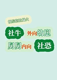 【资源】《影帝他外甥女三岁半/幼崽在旅综/外向幼崽内向舅慢综搞笑爆红》作者：癸三【完结+番外】