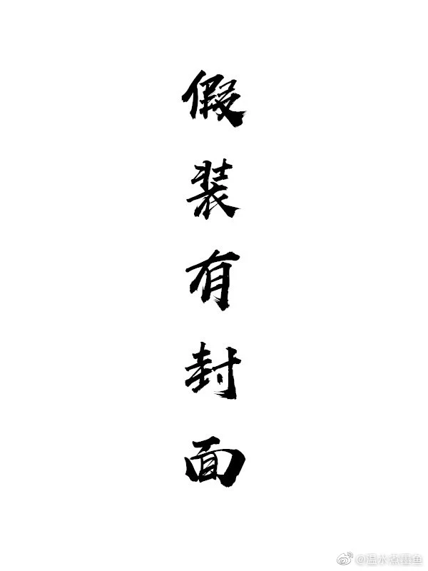 【资源】《本小姐敢撩敢娶》作者：口袋妞【完结】