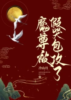 【资源】《魔尊被假哭包攻了》作者：冷山月/易潇湘【完结+番外】
