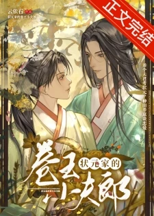 【资源】《状元家的卷王小夫郎》作者：云依石【完结+番外】