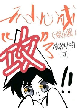 【资源】《一不小心成“攻”了（娱乐圈）》作者：橘子柳丁【完结】