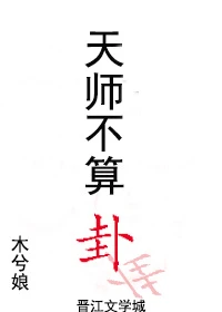 【资源】《天师不算卦》作者：木兮娘【完结】