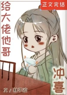 【资源】《给大佬他哥冲喜后》作者：林不欢【完结+番外】