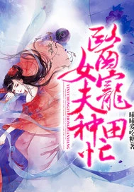 【资源】《医女宠夫种田忙》作者：曦曦爱吃糖【完结】