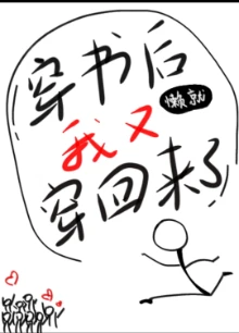 【资源】《穿书后我又穿回来了》作者：懒就【完结+番外】