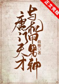 【资源】《唐门天才与机甲男神》作者：萌柚【完结+番外】