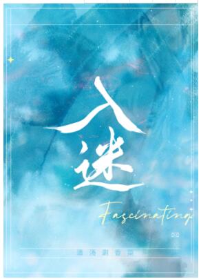 【资源】《入迷（GL）》作者：清汤涮香菜【完结+番外】
