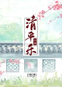 【资源】《清平乐·山居》作者：丁晗【完结】