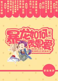 【资源】《暴龙如何秀恩爱》作者：昔我有梦/日撸三千而亡【完结】