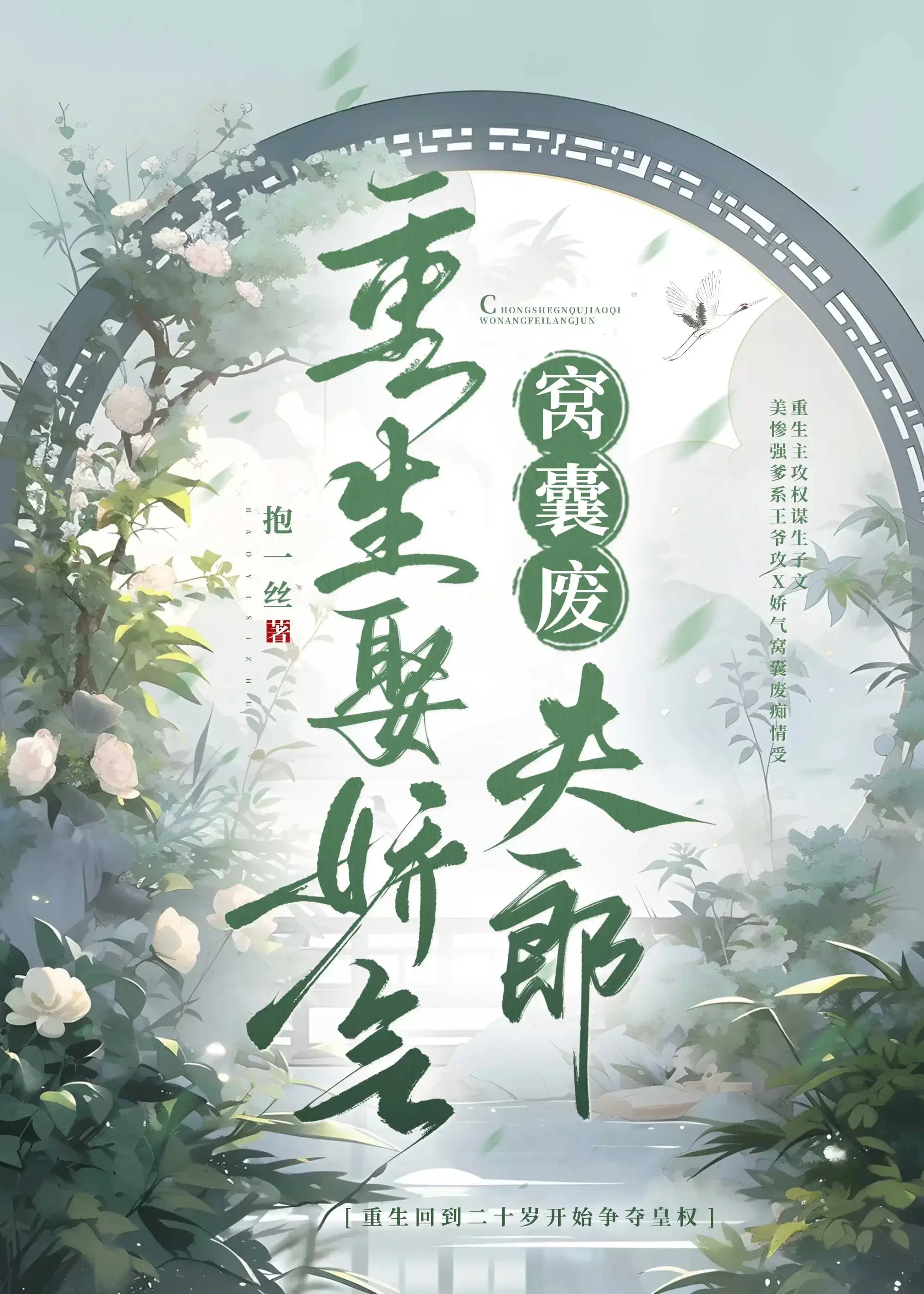 【资源】《重生娶娇气窝囊废夫郎》作者：抱一丝【完结+番外】