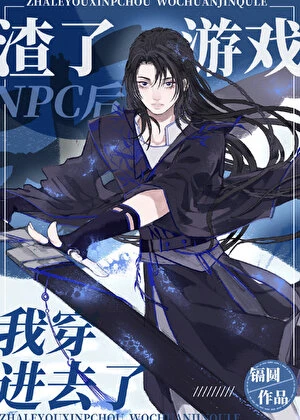 【资源】《渣了游戏NPC后我穿进去了》作者：镉圆【完结+番外】