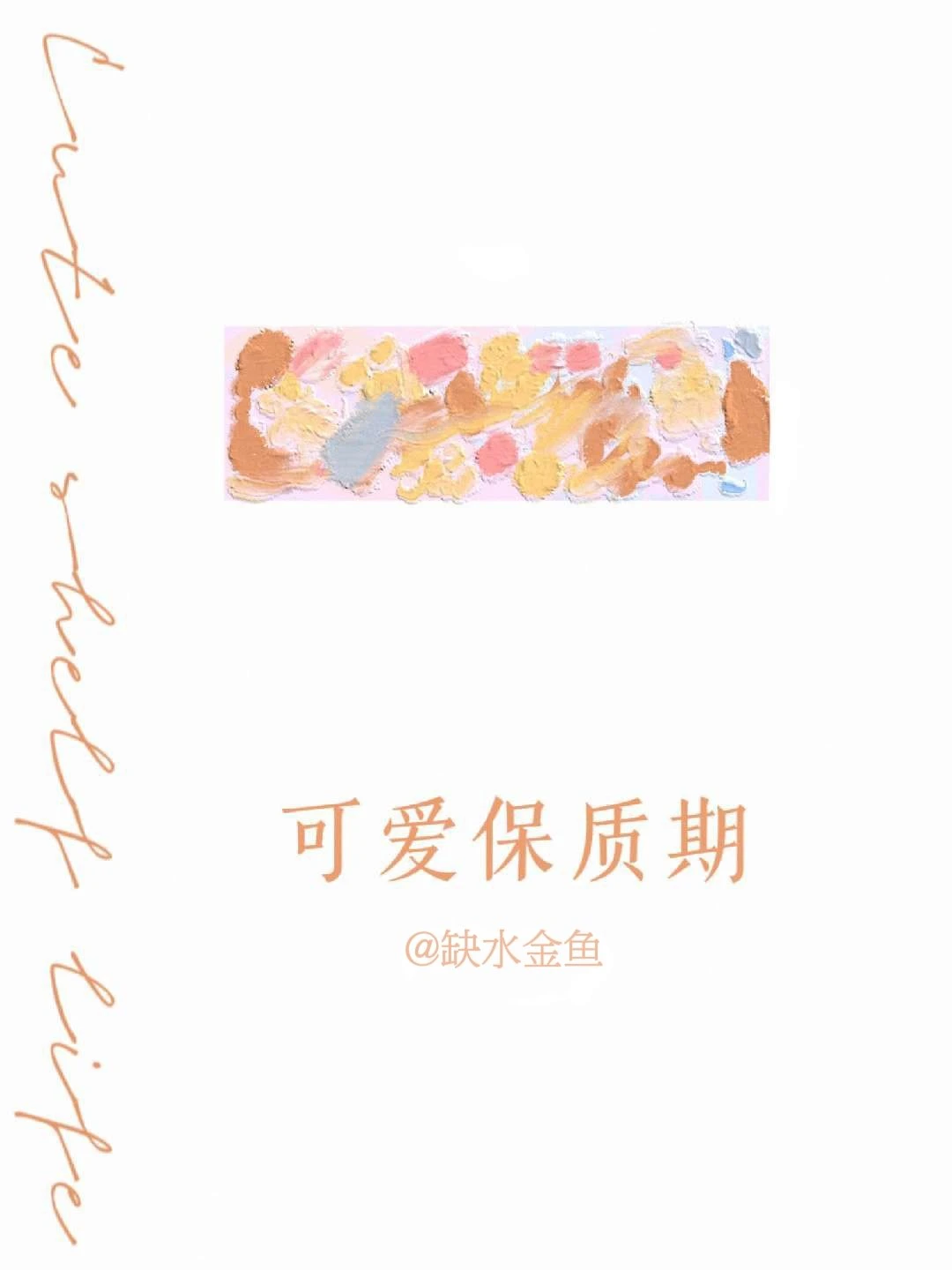 【资源】《可爱保质期》作者：缺水金鱼【完结】