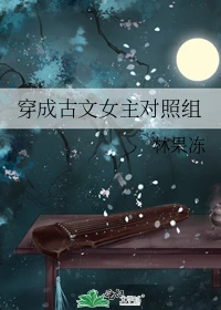 【资源】《穿成古文女主对照组》作者：林果冻【完结+番外】