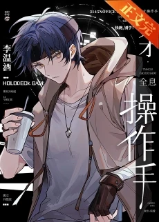 【资源】《天才操作手[全息]》作者：李温酒【完结+番外】