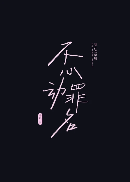 【资源】《不心动罪名[追妻火葬场]》作者：千眠【完结】