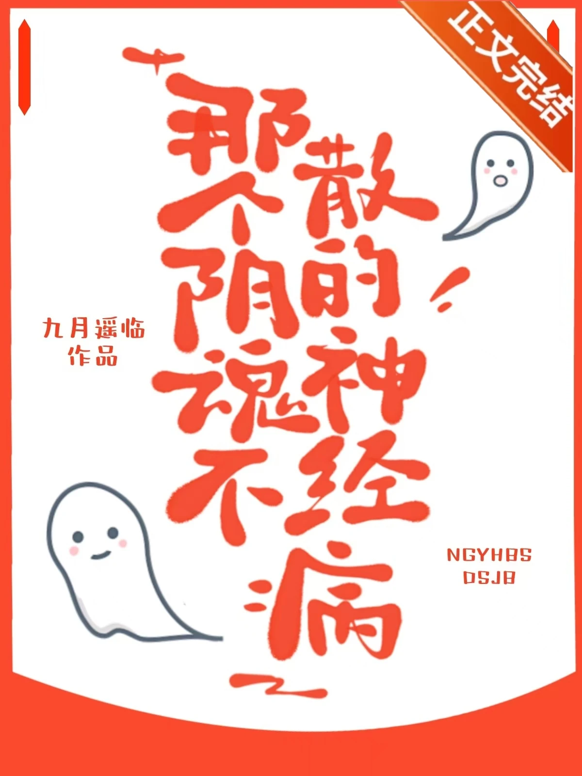 【资源】《那个阴魂不散的神经病（快穿）》作者：九月遥临【完结】
