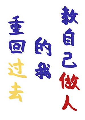 【资源】《重回过去的我教自己做人》作者：奥利奥奶茶【完结】