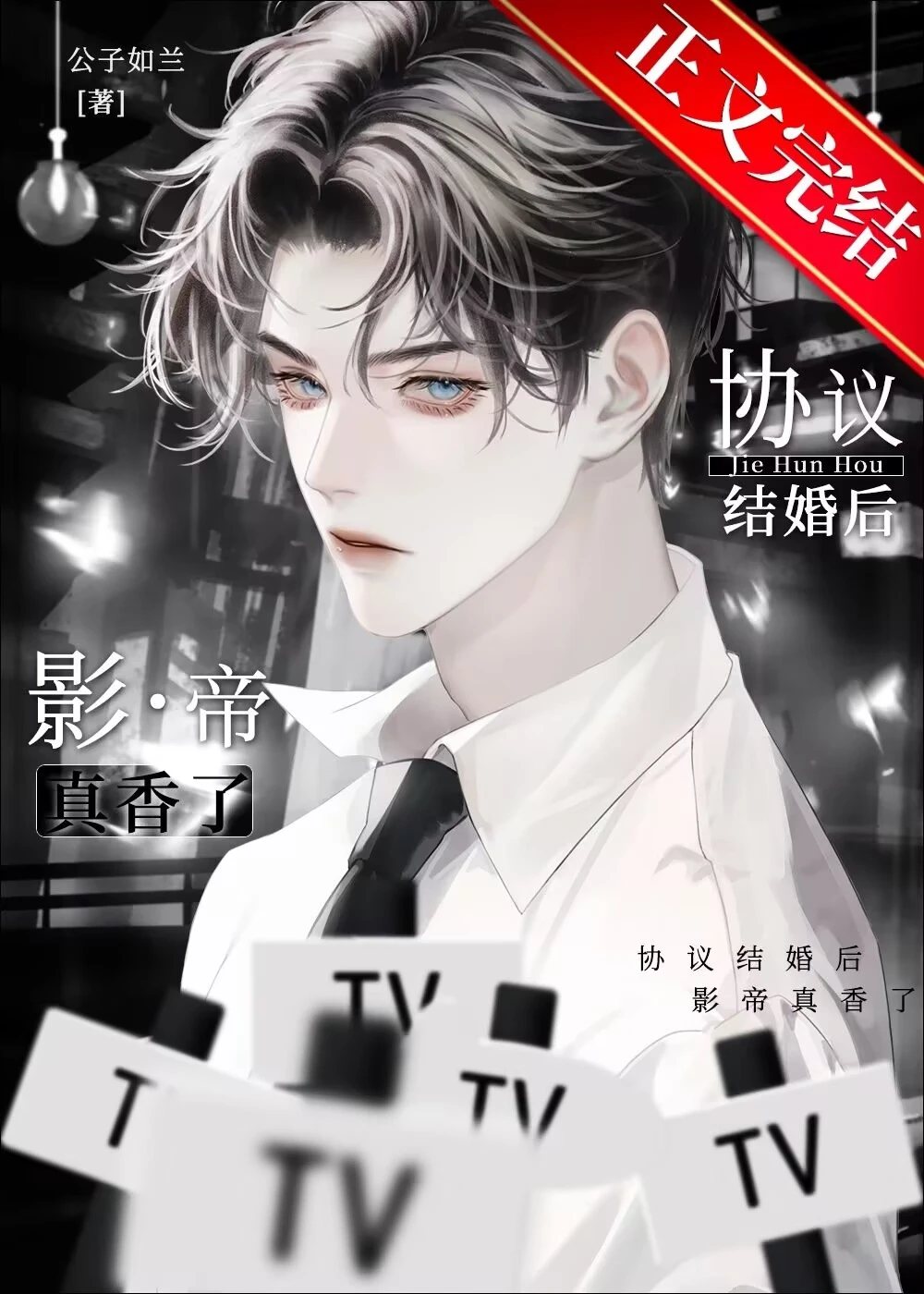 【资源】《协议结婚后影帝真香了》作者：公子如兰【完结+番外】