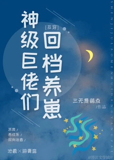 【资源】《神级巨佬，被迫养崽》作者：三无是萌点【完结】