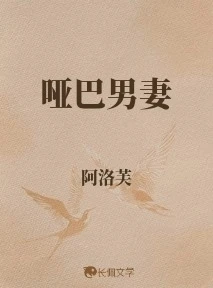 【资源】《哑巴男妻》作者：阿洛芙【CP完结+番外】
