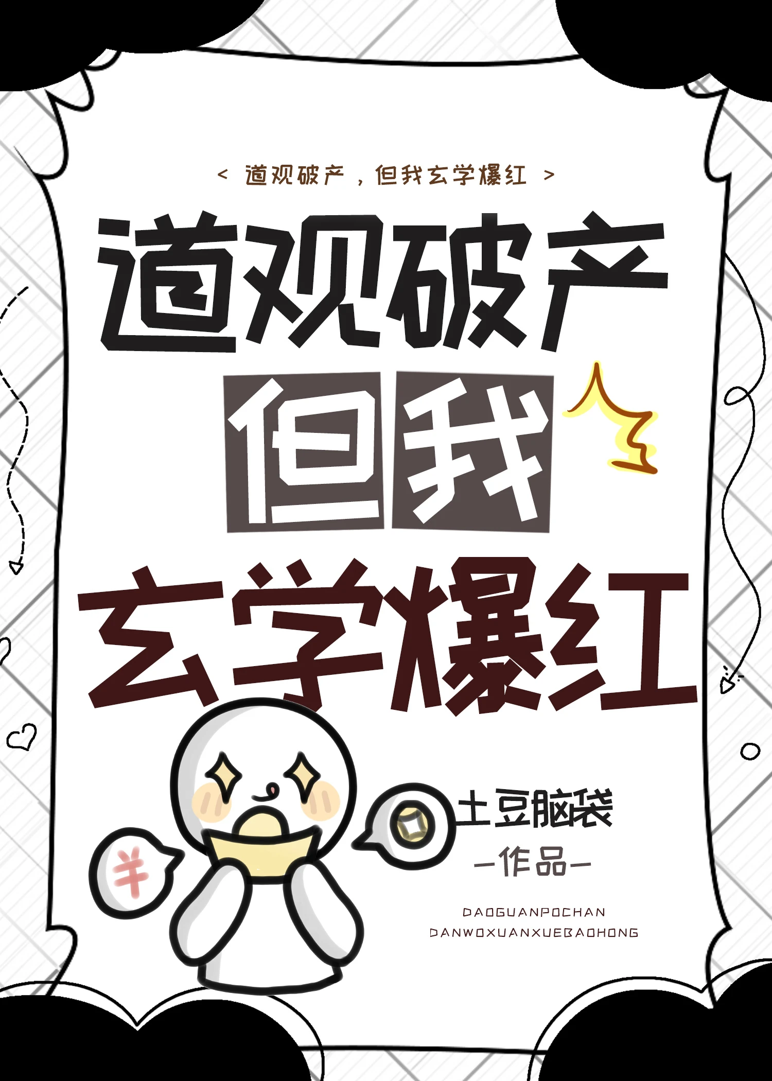 【资源】《道观破产，但我玄学爆红》作者：土豆脑袋【完结】