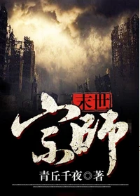 【资源】《末日宗师》作者：青丘千夜【完结+番外】（2017.09.01更新番外完结）
