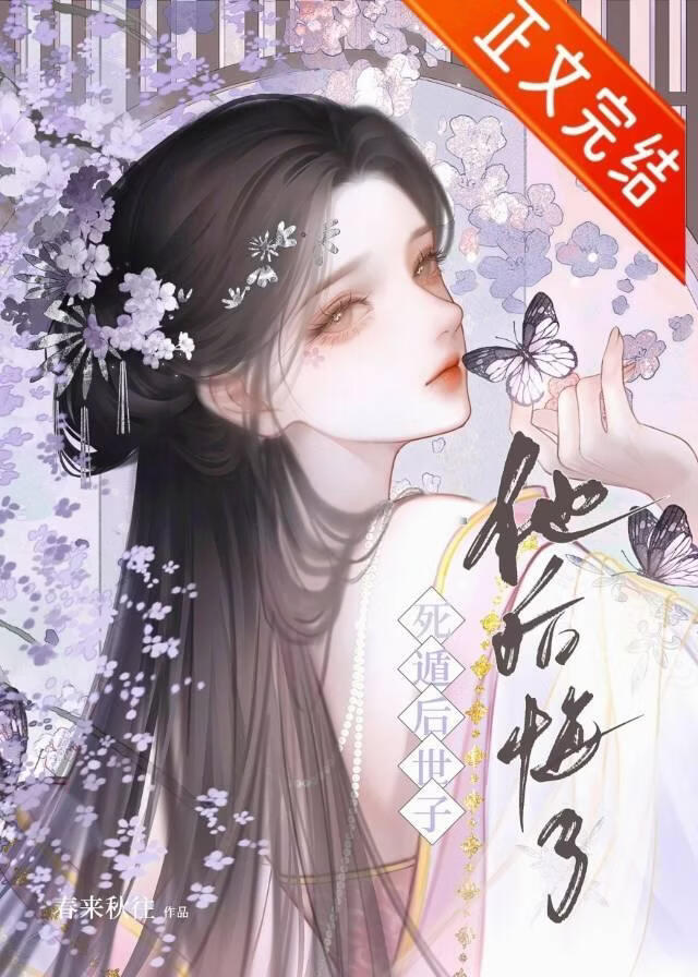 【资源】《死遁后世子他后悔了》作者：春来秋往【完结】