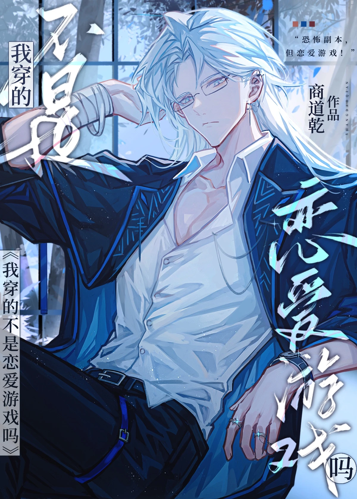 【资源】《社畜穿越BL游戏后》作者：商临渊【完结】
