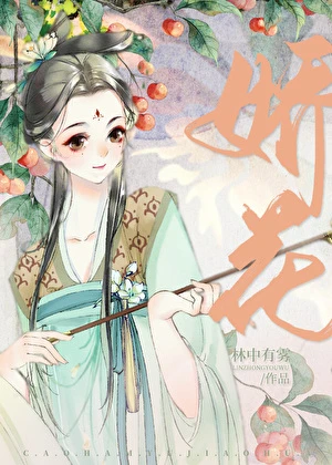 【资源】《糙汉与娇花》作者：林中有雾【完结+番外】
