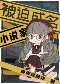 【资源】《被迫成名的小说家》作者：青青绿萝裙【完结+番外】