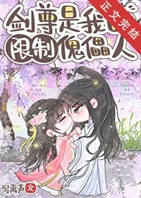 【资源】《剑尊是我的限制傀儡人》作者：写离声【完结+番外】