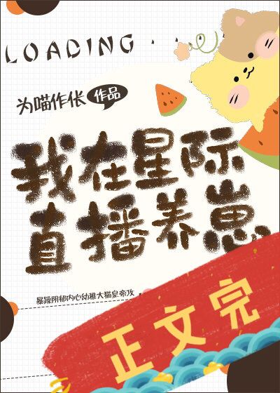 【资源】《我在星际直播养崽》作者：为喵作伥【完结+番外】