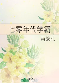 【资源】《七零年代学霸》作者：再战江【完结+番外】