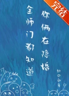 【资源】《全师门都知道你俩在隐婚》作者：红口白牙【完结+番外】