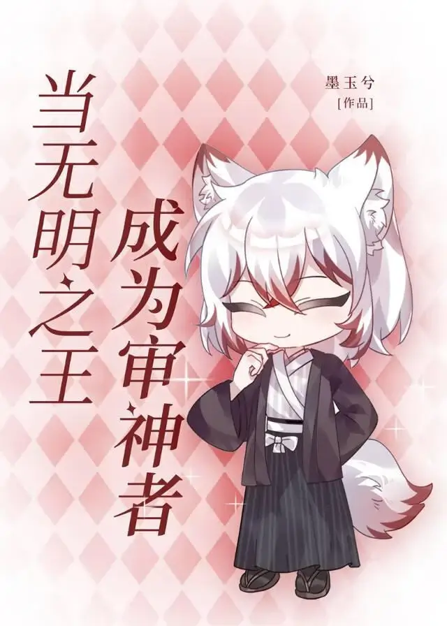 【资源】《（综漫同人）当无明之王成为审神者》作者：墨玉兮【完结】