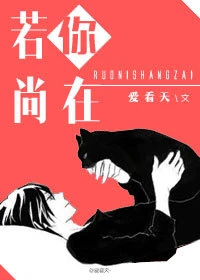 【资源】《若你尚在》作者：爱看天【完结+番外】（2016.12.25更新番外完结）
