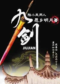 【资源】《九剑》作者：思乡明月【完结+番外】